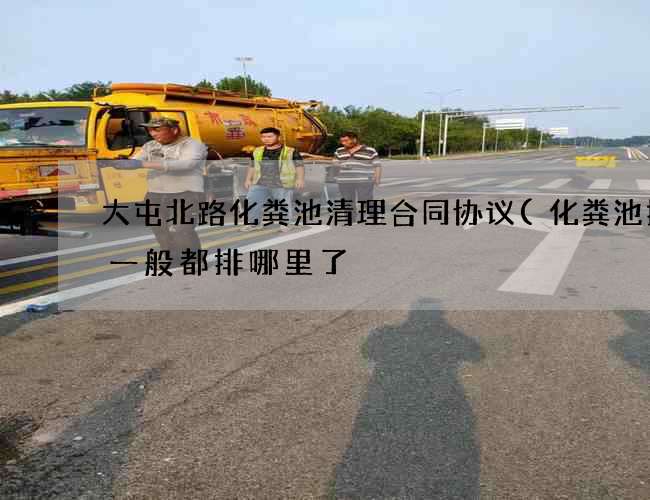 大屯北路化粪池清理合同协议(化粪池抽完一般都排哪里了) 大屯北路化粪池清理合同协议(化粪池抽完一般都排哪里了)