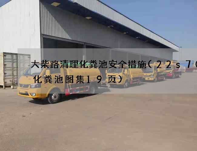 大柴路清理化粪池安全措施(22s702化粪池图集19页)