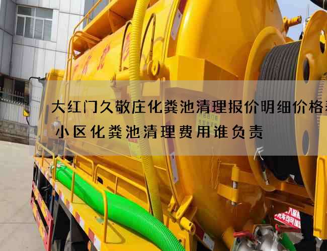 大红门久敬庄化粪池清理报价明细价格表(小区化粪池清理费用谁负责) 大红门久敬庄化粪池清理报价明细价格表(小区化粪池清理费用谁负责)