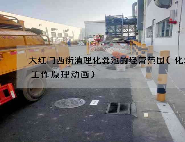 大红门西街清理化粪池的经营范围(化粪池工作原理动画)