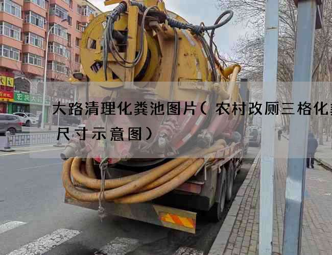 大路清理化粪池图片(农村改厕三格化粪池尺寸示意图)
