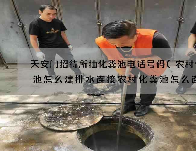 天安门招待所抽化粪池电话号码(农村化粪池怎么建排水连接农村化粪池怎么连接大便器)