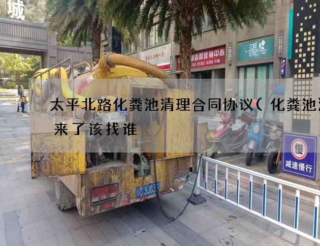 太平北路化粪池清理合同协议(化粪池漫出来了该找谁) 太平北路化粪池清理合同协议(化粪池漫出来了该找谁)