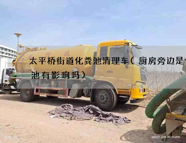 太平桥街道化粪池清理车(厨房旁边是化粪池有影响吗)