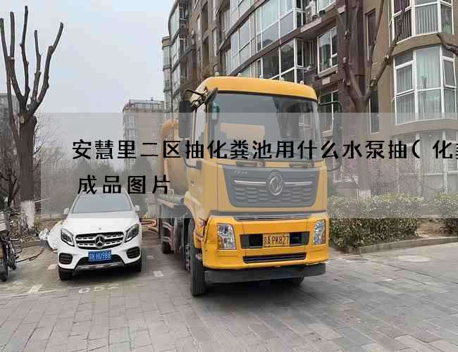 安慧里二区抽化粪池用什么水泵抽(化粪池成品图片) 安慧里二区抽化粪池用什么水泵抽(化粪池成品图片)