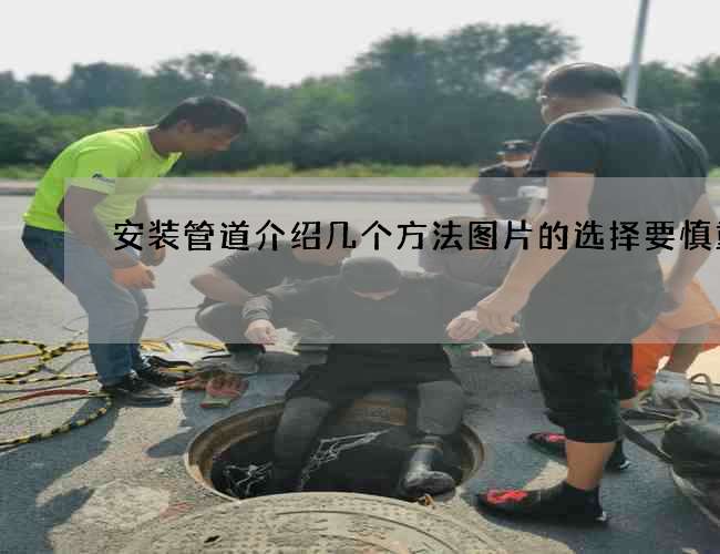 安装管道介绍几个方法图片的选择要慎重