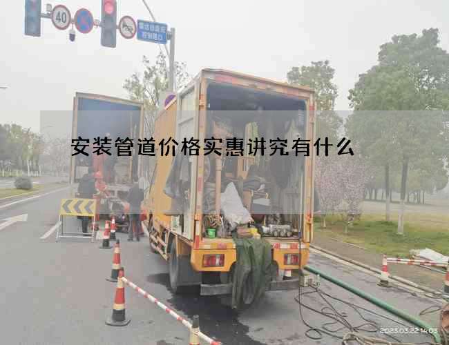 安装管道价格实惠讲究有什么? 安装管道价格实惠讲究有什么?