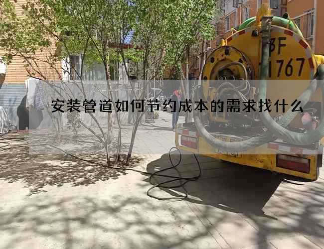 安装管道如何节约成本的需求找什么
