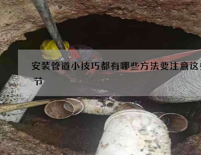 安装管道小技巧都有哪些方法要注意这些细节