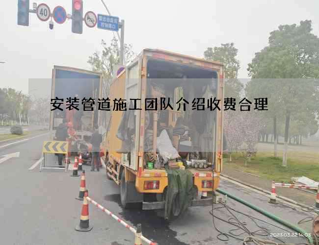 安装管道施工团队介绍收费合理