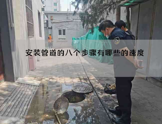 安装管道的八个步骤有哪些的速度