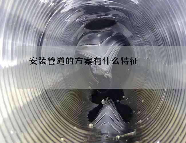 安装管道的方案有什么特征