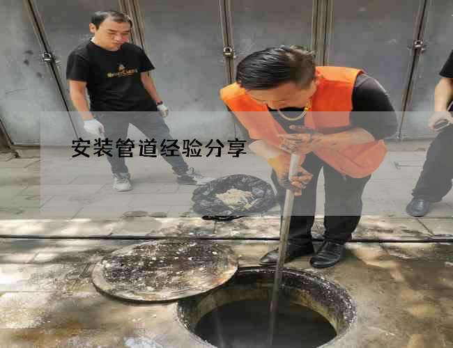 安装管道经验分享