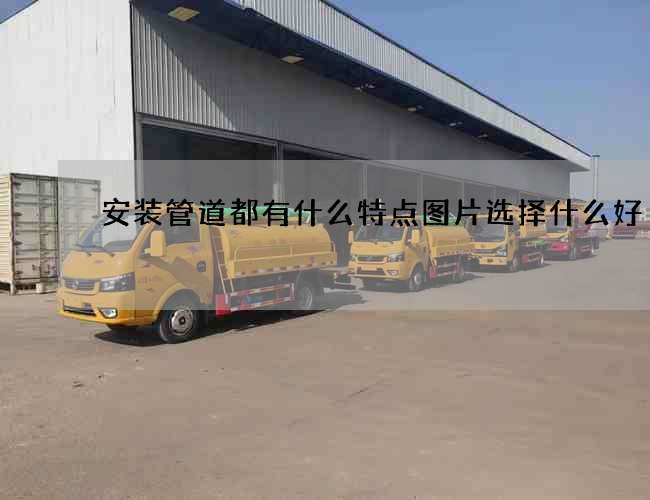 安装管道都有什么特点图片选择什么好