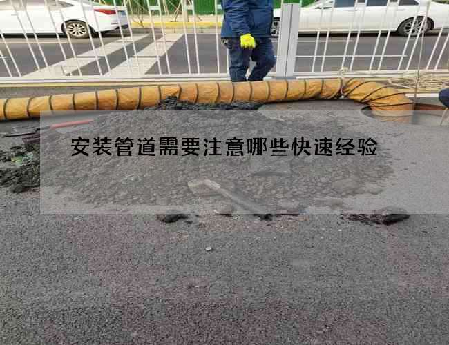 安装管道需要注意哪些快速经验