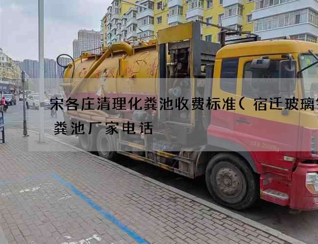 宋各庄清理化粪池收费标准(宿迁玻璃钢化粪池厂家电话) 宋各庄清理化粪池收费标准(宿迁玻璃钢化粪池厂家电话)