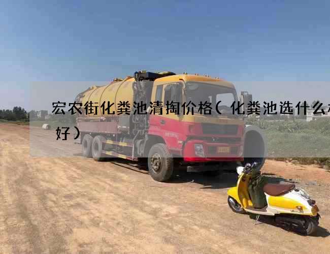 宏农街化粪池清掏价格(化粪池选什么材料好)