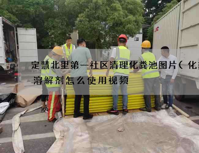 定慧北里第一社区清理化粪池图片(化粪池溶解剂怎么使用视频) 定慧北里第一社区清理化粪池图片(化粪池溶解剂怎么使用视频)