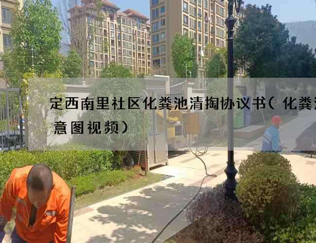 定西南里社区化粪池清掏协议书(化粪池示意图视频)