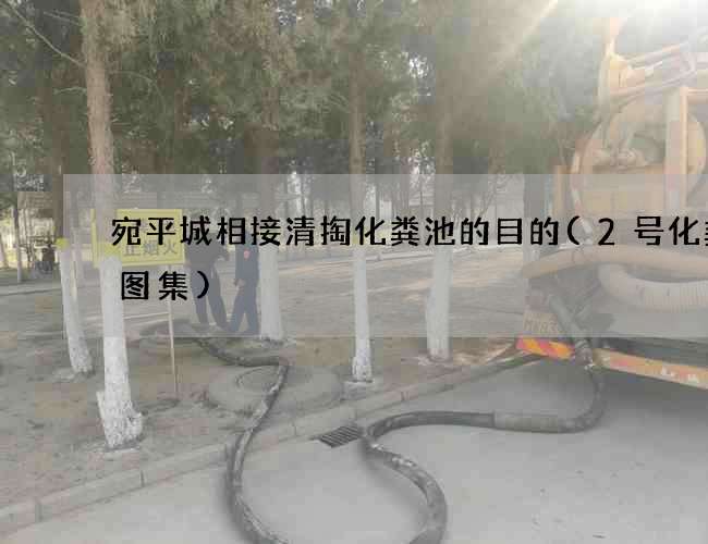 宛平城相接清掏化粪池的目的(2号化粪池图集)