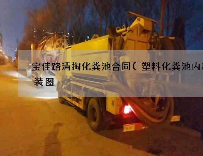 宝佳路清掏化粪池合同(塑料化粪池内部安装图) 宝佳路清掏化粪池合同(塑料化粪池内部安装图)