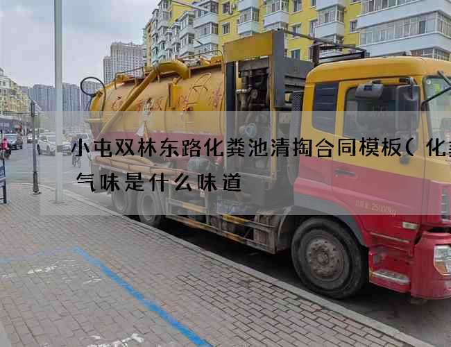 小屯双林东路化粪池清掏合同模板(化粪池气味是什么味道) 小屯双林东路化粪池清掏合同模板(化粪池气味是什么味道)