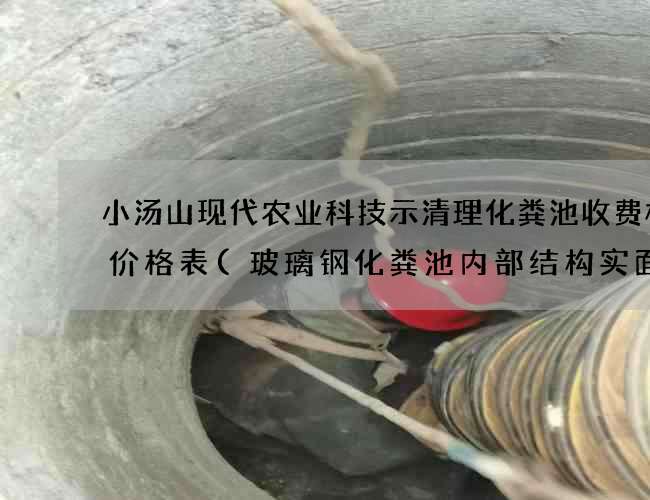 小汤山现代农业科技示清理化粪池收费标准价格表(玻璃钢化粪池内部结构实面图) 小汤山现代农业科技示清理化粪池收费标准价格表(玻璃钢化粪池内部结构实面图)