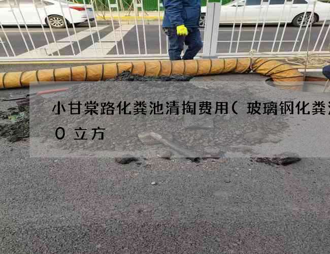 小甘棠路化粪池清掏费用(玻璃钢化粪池10立方) 小甘棠路化粪池清掏费用(玻璃钢化粪池10立方)