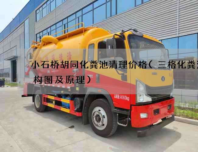 小石桥胡同化粪池清理价格(三格化粪池结构图及原理)