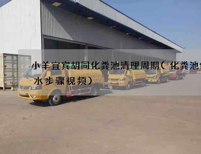 小羊宜宾胡同化粪池清理周期(化粪池做防水步骤视频)