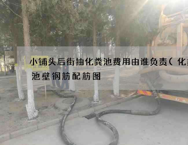 小铺头后街抽化粪池费用由谁负责(化粪池池壁钢筋配筋图) 小铺头后街抽化粪池费用由谁负责(化粪池池壁钢筋配筋图)