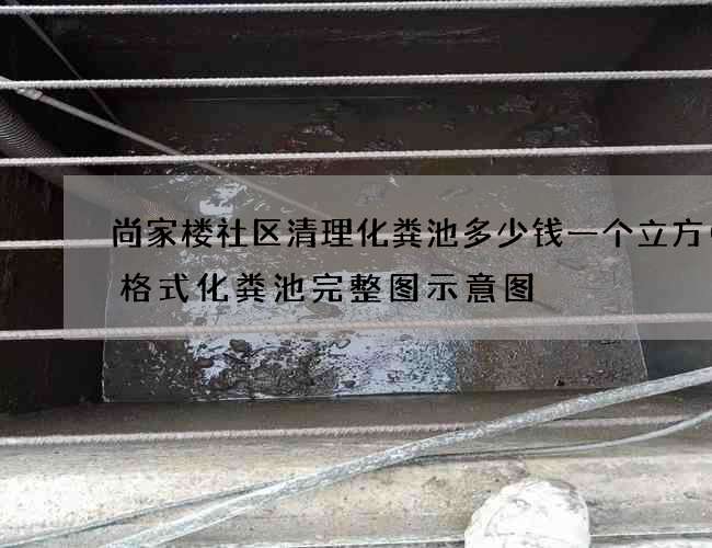 尚家楼社区清理化粪池多少钱一个立方(三格式化粪池完整图示意图) 尚家楼社区清理化粪池多少钱一个立方(三格式化粪池完整图示意图)