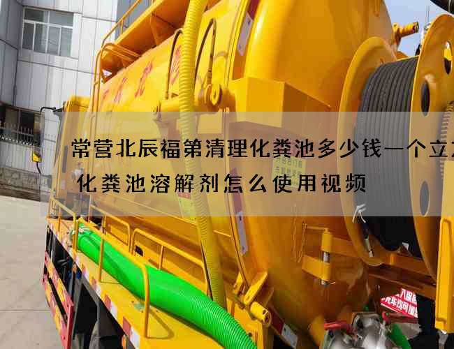 常营北辰福第清理化粪池多少钱一个立方(化粪池溶解剂怎么使用视频) 常营北辰福第清理化粪池多少钱一个立方(化粪池溶解剂怎么使用视频)