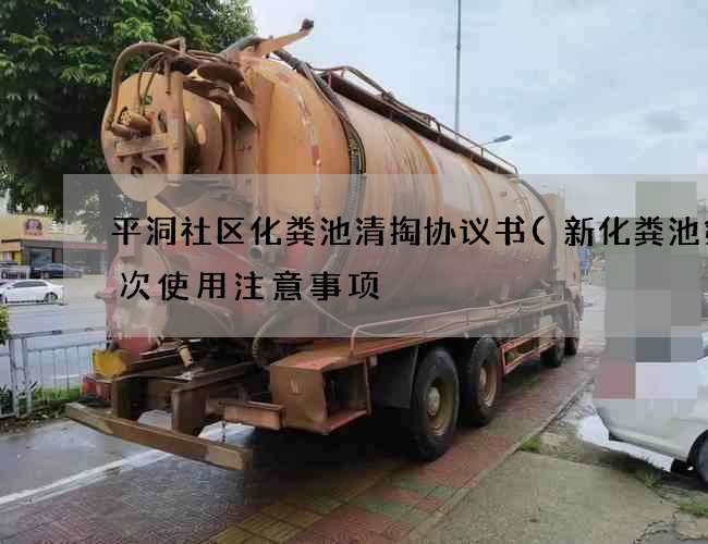 平洞社区化粪池清掏协议书(新化粪池第一次使用注意事项) 平洞社区化粪池清掏协议书(新化粪池第一次使用注意事项)