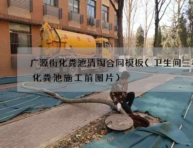 广源街化粪池清掏合同模板(卫生间三格式化粪池施工前图片)