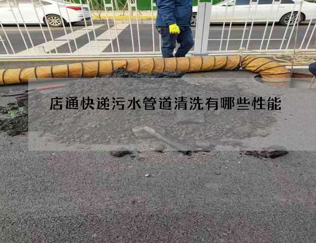 店通快递污水管道清洗有哪些性能