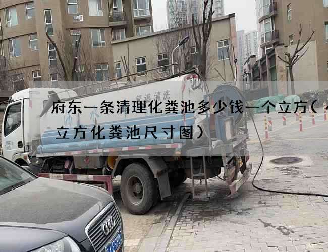 府东一条清理化粪池多少钱一个立方(40立方化粪池尺寸图)