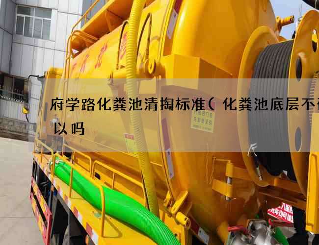 府学路化粪池清掏标准(化粪池底层不砌可以吗) 府学路化粪池清掏标准(化粪池底层不砌可以吗)