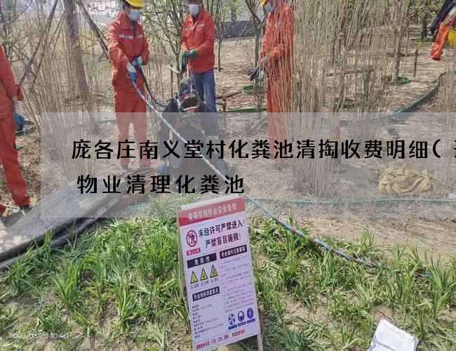 庞各庄南义堂村化粪池清掏收费明细(开元物业清理化粪池) 庞各庄南义堂村化粪池清掏收费明细(开元物业清理化粪池)