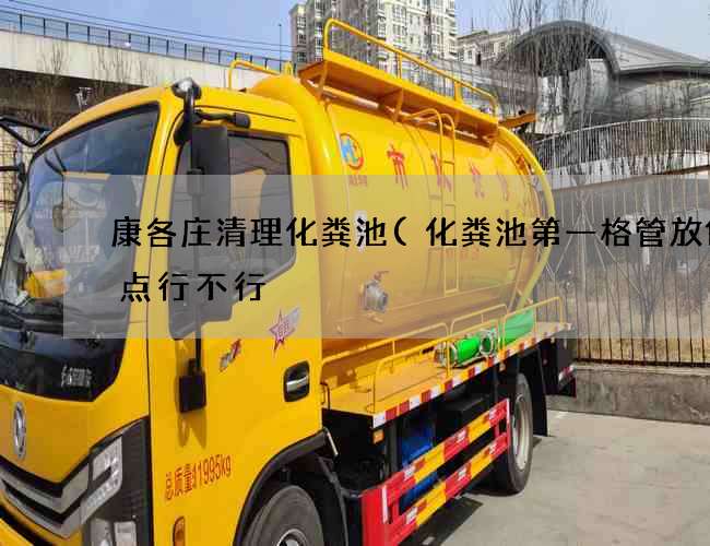 康各庄清理化粪池(化粪池第一格管放低一点行不行) 康各庄清理化粪池(化粪池第一格管放低一点行不行)