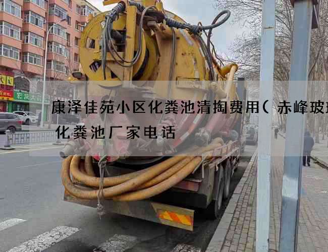 康泽佳苑小区化粪池清掏费用(赤峰玻璃钢化粪池厂家电话) 康泽佳苑小区化粪池清掏费用(赤峰玻璃钢化粪池厂家电话)
