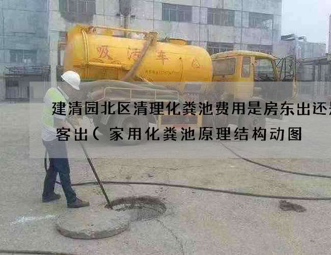 建清园北区清理化粪池费用是房东出还是租客出(家用化粪池原理结构动图) 建清园北区清理化粪池费用是房东出还是租客出(家用化粪池原理结构动图)