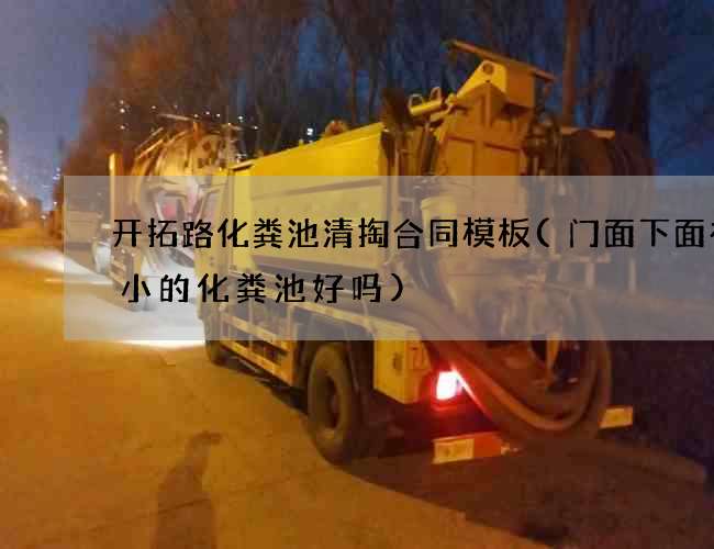 开拓路化粪池清掏合同模板(门面下面有个小的化粪池好吗)
