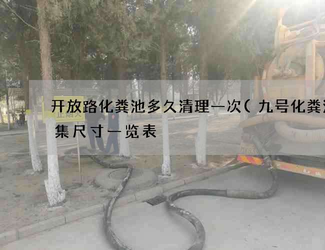 开放路化粪池多久清理一次(九号化粪池图集尺寸一览表) 开放路化粪池多久清理一次(九号化粪池图集尺寸一览表)