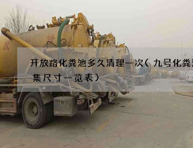 开放路化粪池多久清理一次(九号化粪池图集尺寸一览表)