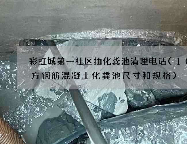 彩虹城第一社区抽化粪池清理电话(10立方钢筋混凝土化粪池尺寸和规格)