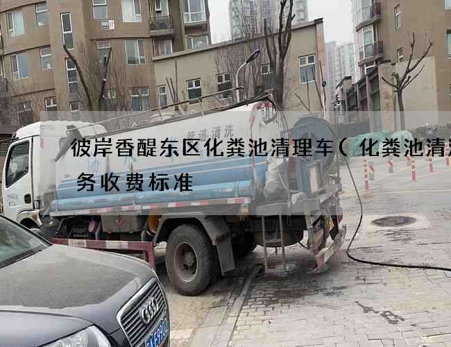 彼岸香醍东区化粪池清理车(化粪池清洁服务收费标准) 彼岸香醍东区化粪池清理车(化粪池清洁服务收费标准)