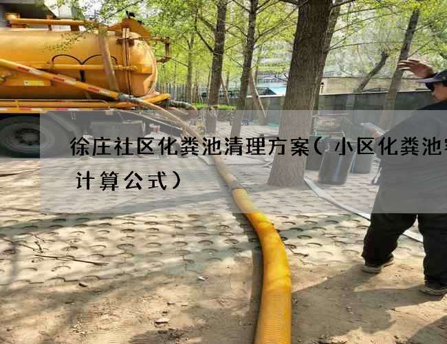 徐庄社区化粪池清理方案(小区化粪池容积计算公式)