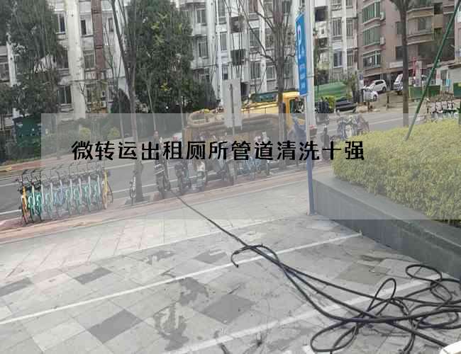 微转运出租厕所管道清洗十强