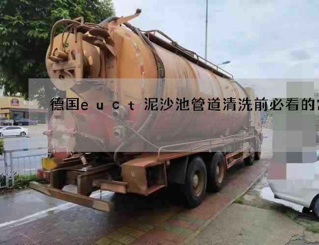 德国euct泥沙池管道清洗前必看的常识